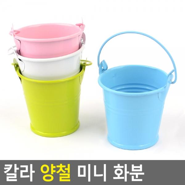 칼라 양철 미니 화분