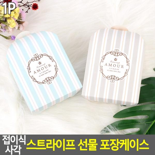 접이식 사각 스트라이프 선물 포장케이스