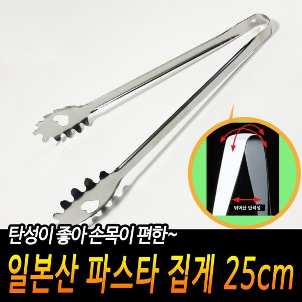 일본산 파스타 집게 25cm