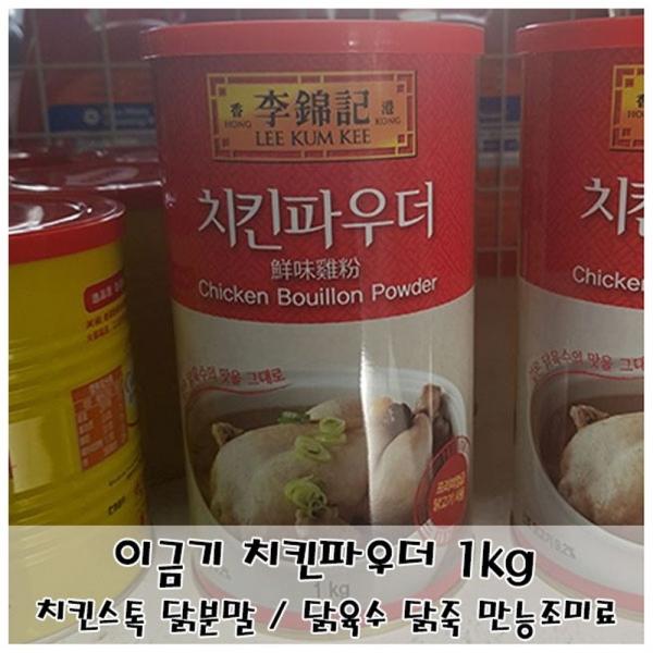 요리의 풍미를 더하는 이금기치킨파우더 1kg 치킨분말