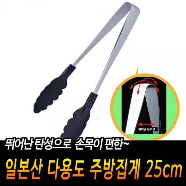 일본산 다용도 주방집게 25cm