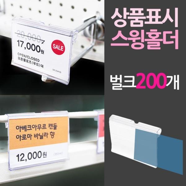 진열대 상품표시 스윙홀더 벌크200개 매장 마