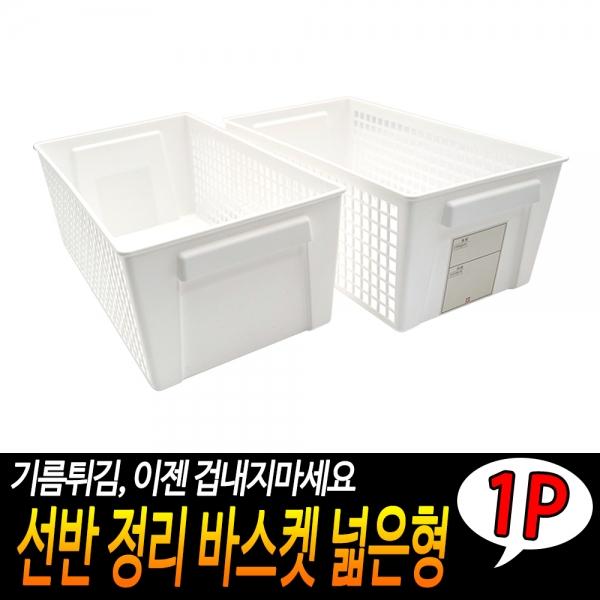 선반 정리 바스켓 넓은형