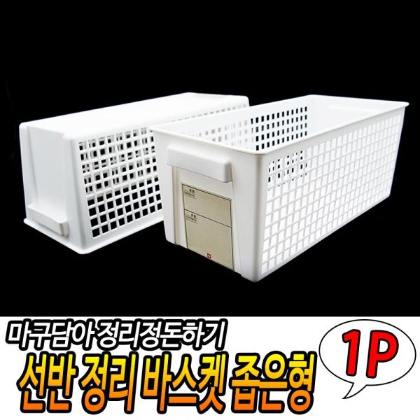 선반 정리 바스켓 좁은형