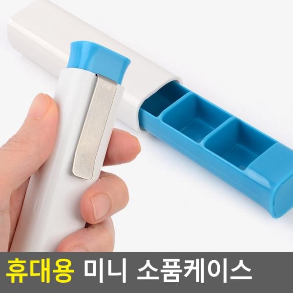 휴대용 미니 소품케이스