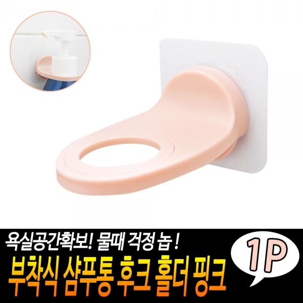 접착식 샴푸통 후크 홀더 핑크