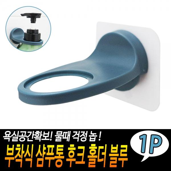 접착식 샴푸통 후크 홀더 블루