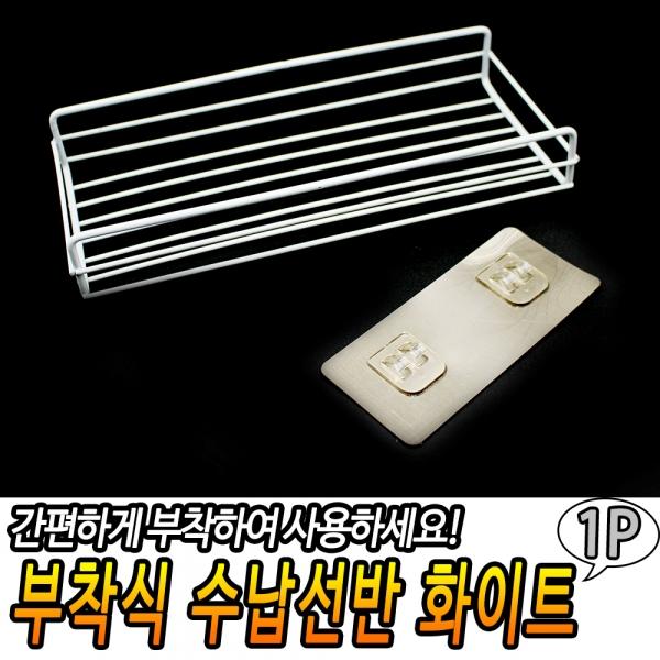 부착식 수납선반 화이트