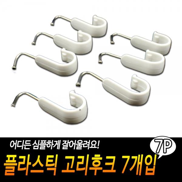 플라스틱 고리후크 7개입
