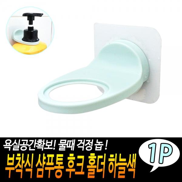 접착식 샴푸통 후크 홀더 하늘색