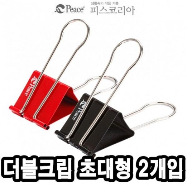 평화 더블크립 엑스트라라지 2개 -37488