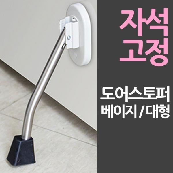 바로부착 자석 일제 도어스토퍼 대형베이지