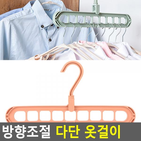 방향조절 다단 옷걸이
