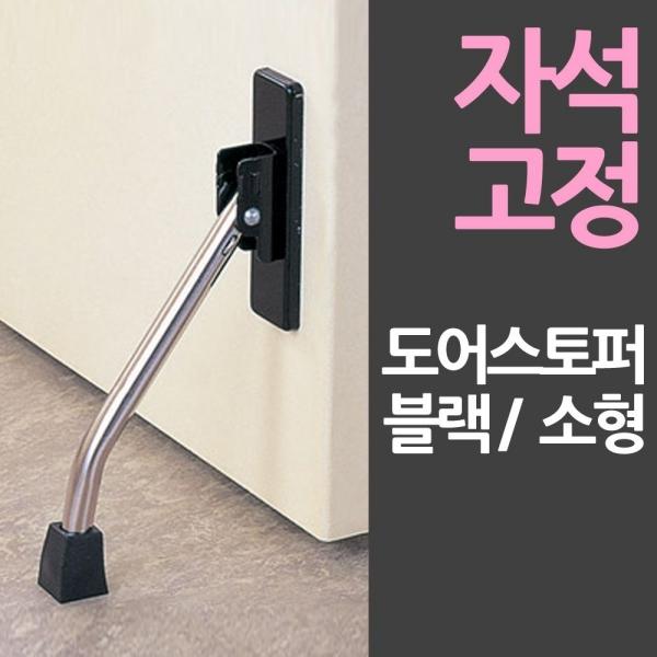 바로부착 일제 자석 도어스토퍼 소형블랙 도어스