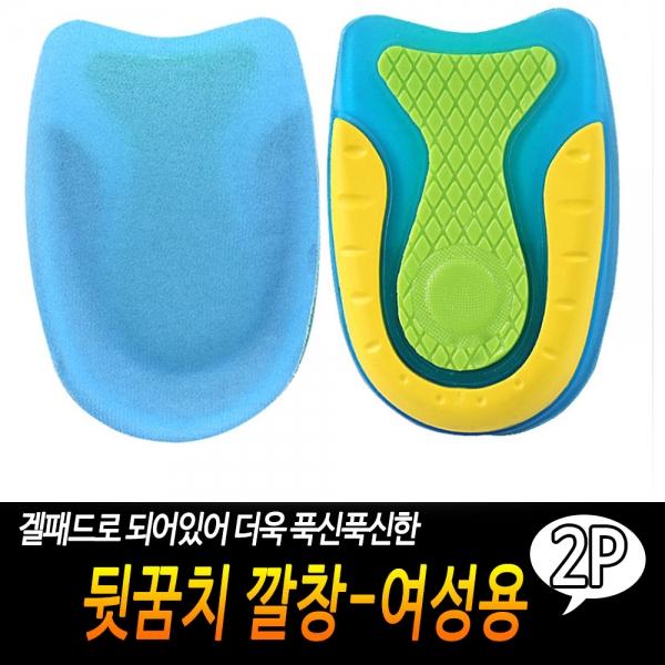 뒷꿈치 깔창-여성용