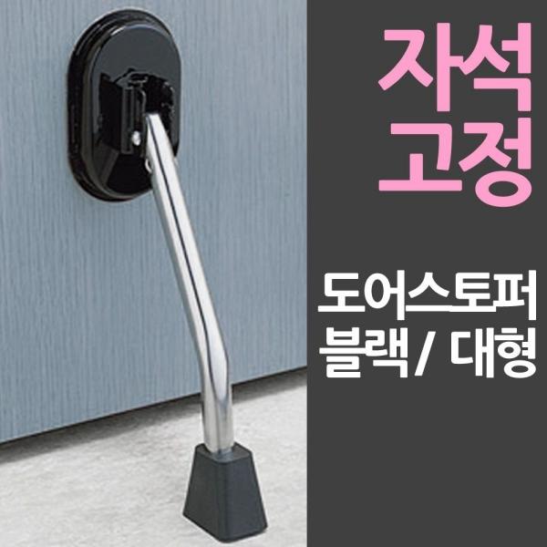 바로부착 일제 자석 도어스토퍼 대형블랙 도어스