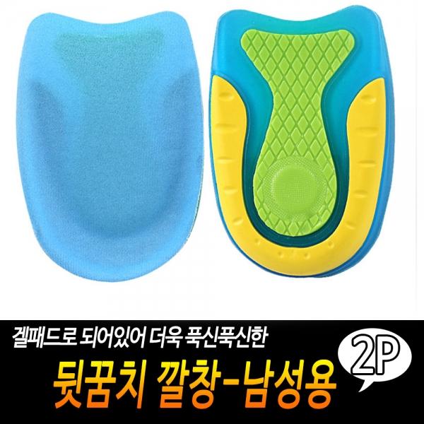 뒷꿈치 깔창-남성용