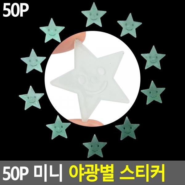 50P 미니 야광별 스티커