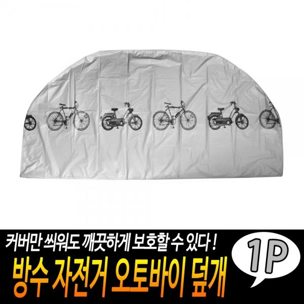 방수 자전거 오토바이 덮개