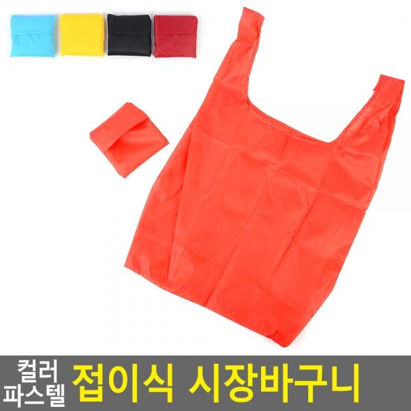 컬러 파스텔 접이식 시장바구니