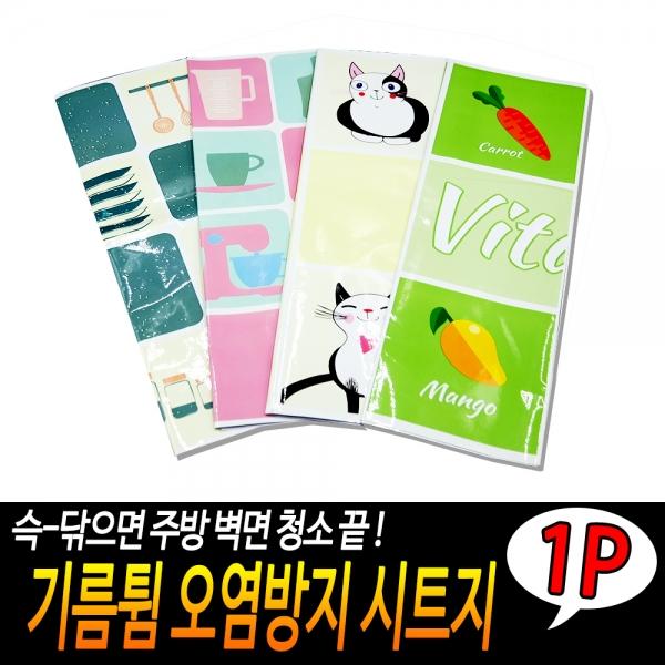 기름튐 오염방지 시트지