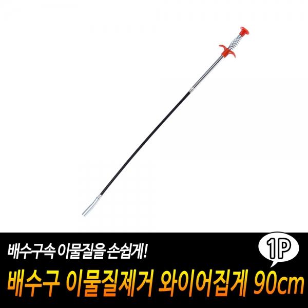 배수구 이물질제거 와이어집게 90cm