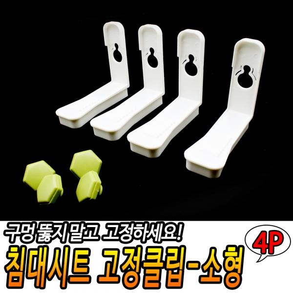 침대시트 고정클립-소형