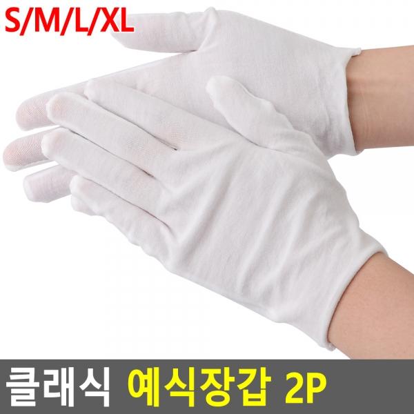 클래식 예식장갑 2p