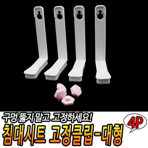 침대시트 고정클립-대형