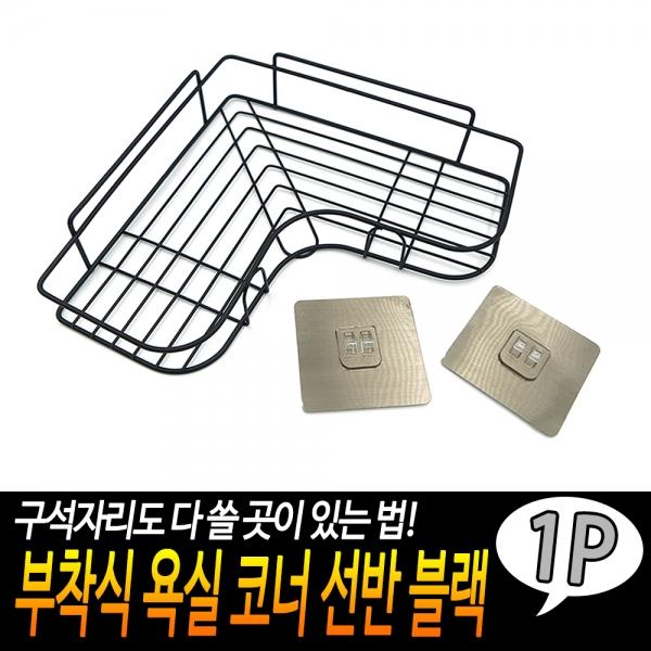 부착식 욕실 코너 선반 블랙