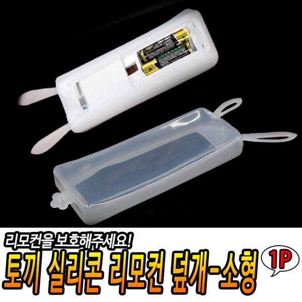 토끼 실리콘 리모컨 덮개-소형