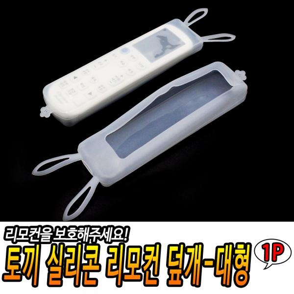 토끼 실리콘 리모컨 덮개-대형