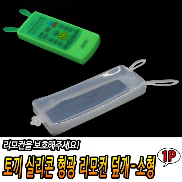 토끼 실리콘 형광 리모컨 덮개-소형