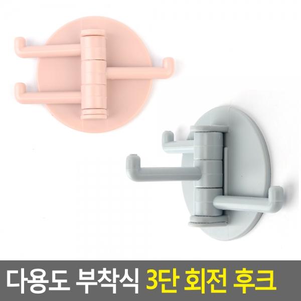 다용도 부착식 3단 회전 후크