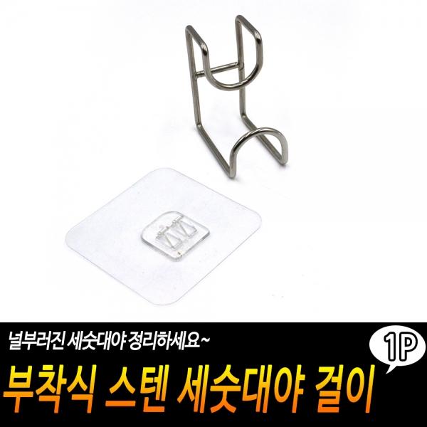 부착식 스텐 세숫대야 걸이