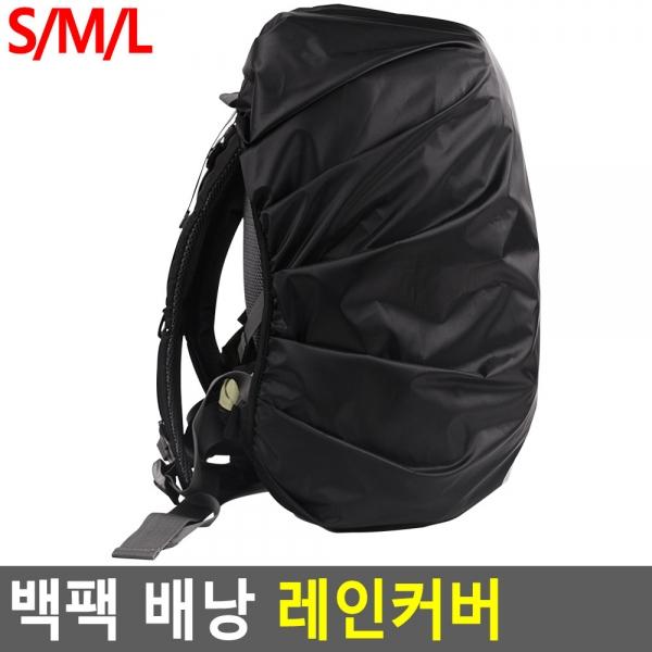 백팩 배낭 레인커버
