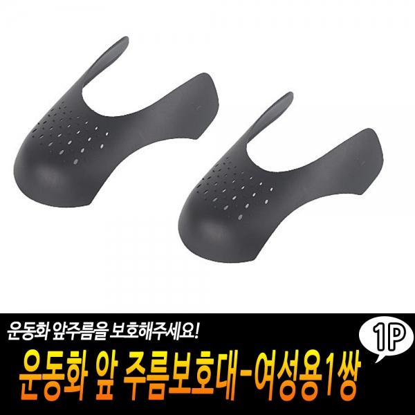 운동화 앞 주름보호대-여성용1쌍