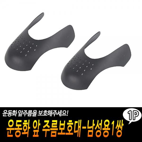 운동화 앞 주름보호대-남성용1쌍