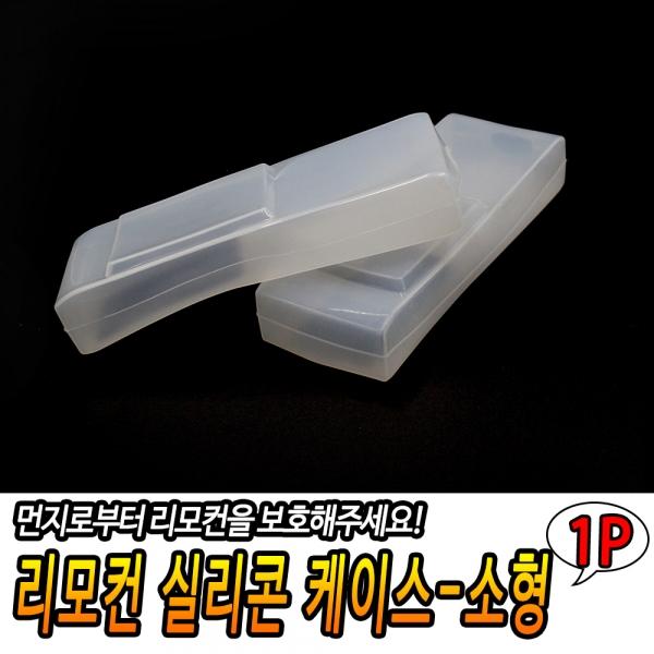 리모컨 실리콘 케이스-소형
