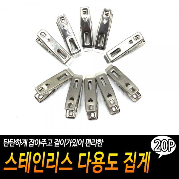 스테인리스 다용도 집게 20개입