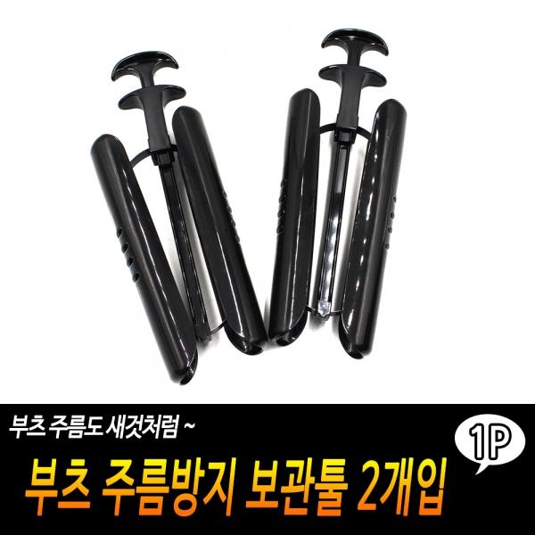 부츠 주름방지 보관툴 2개입