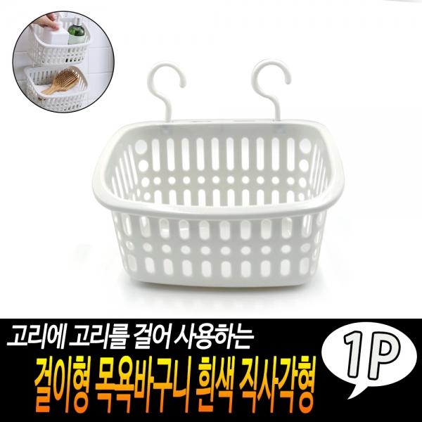 걸이형 목욕바구니 흰색 직사각형