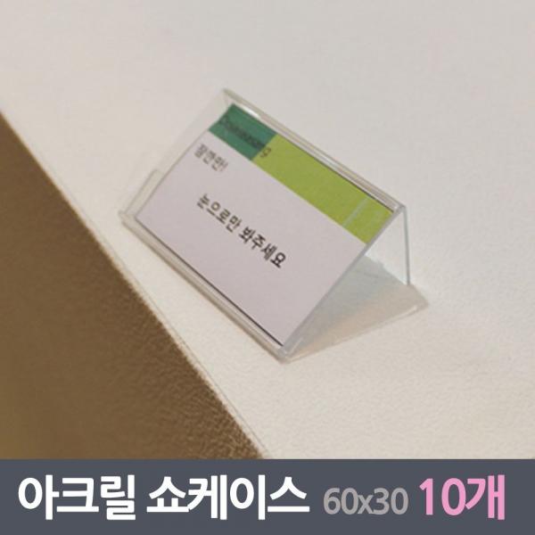투명아크릴 미니 쇼케이스 10매 60x30사이즈