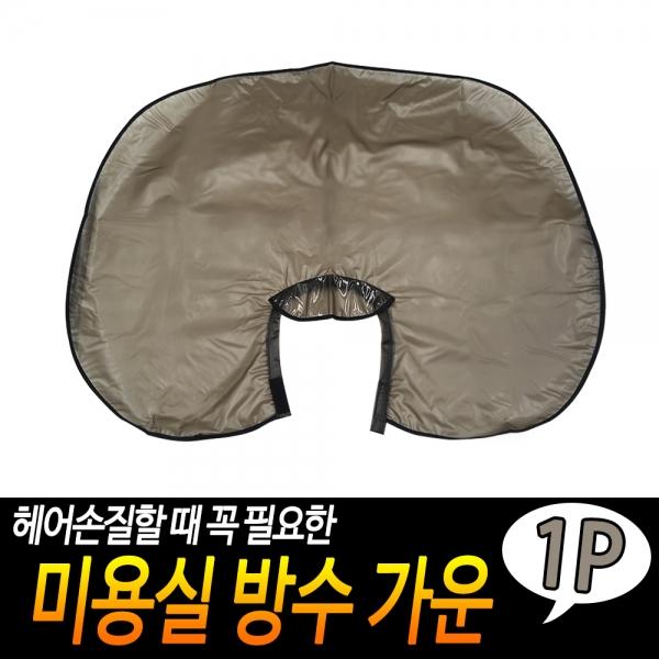 미용실 방수 가운