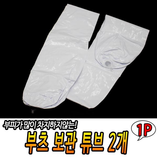 부츠 보관 튜브 2개입
