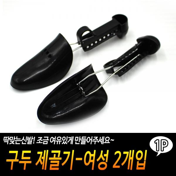 구두 제골기-여성 2개입