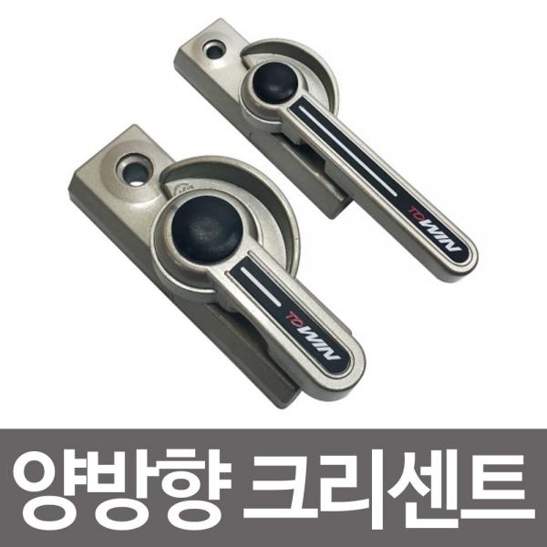 양방향 크리센트선택 창문샤시 잠금장치 베란다 안전