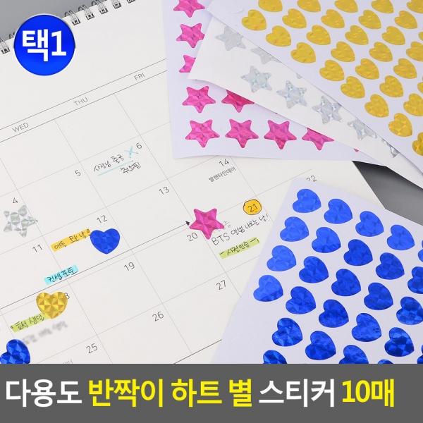 다용도 반짝이 하트 별 스티커 10매