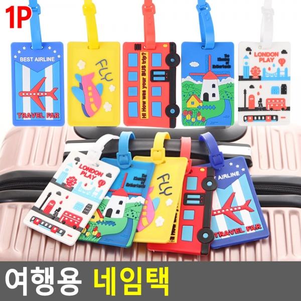여행용 네임택