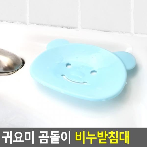 귀요미 곰돌이 비누받침대